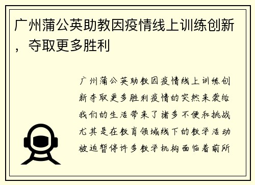 广州蒲公英助教因疫情线上训练创新，夺取更多胜利