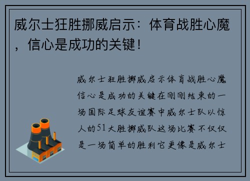 威尔士狂胜挪威启示：体育战胜心魔，信心是成功的关键！