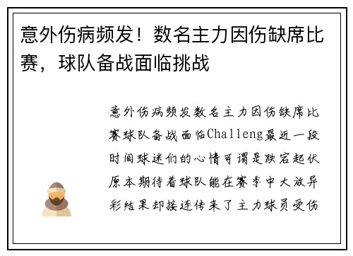 意外伤病频发！数名主力因伤缺席比赛，球队备战面临挑战