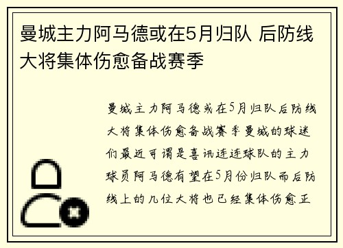 曼城主力阿马德或在5月归队 后防线大将集体伤愈备战赛季