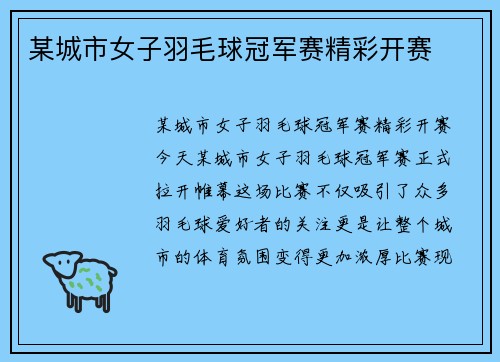 某城市女子羽毛球冠军赛精彩开赛