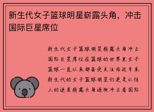 新生代女子篮球明星崭露头角，冲击国际巨星席位