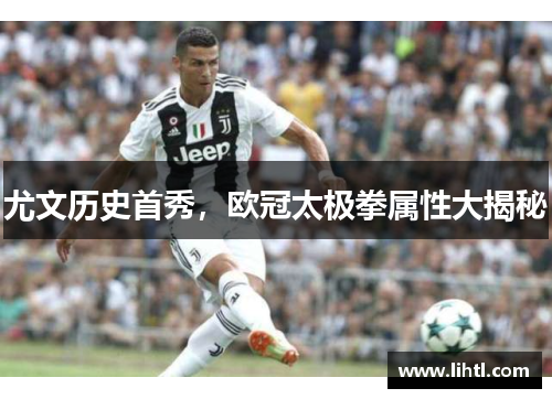 尤文历史首秀，欧冠太极拳属性大揭秘