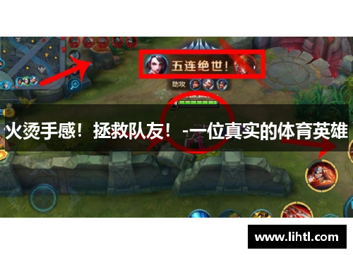 火烫手感！拯救队友！-一位真实的体育英雄