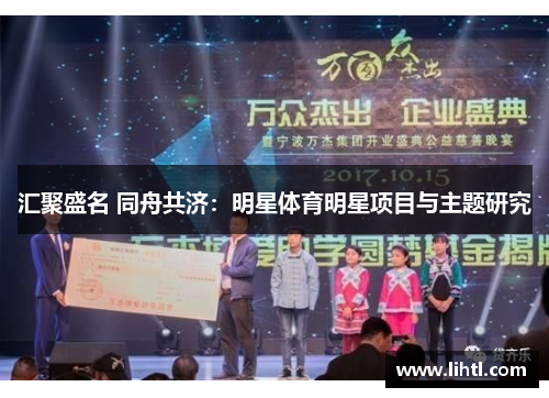 汇聚盛名 同舟共济：明星体育明星项目与主题研究